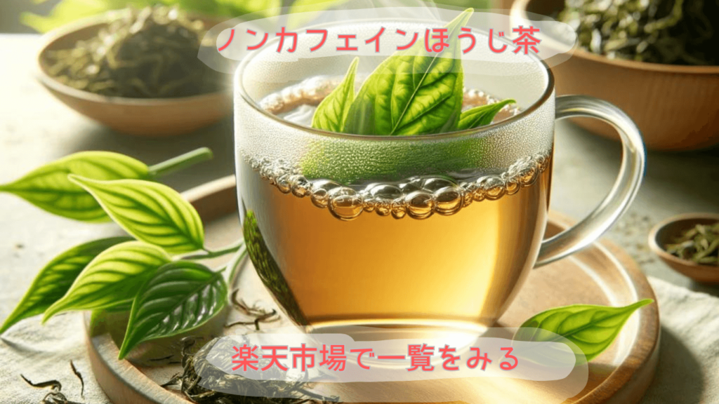 ノンカフェインほうじ茶