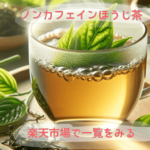 ノンカフェインほうじ茶